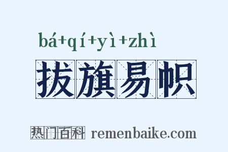 拔旗易帜是什么意思的图片